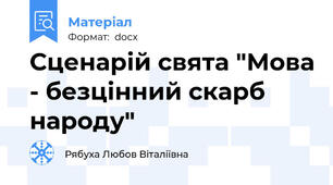 Сценарій свята "Мова - безцінний скарб народу"