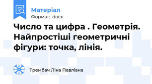 Число та цифра . Геометрія. Найпростіші геометричні фігури: точка, лінія.