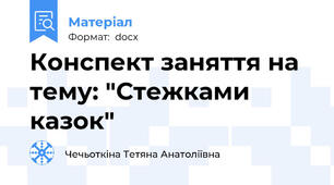Конспект заняття на тему: "Стежками казок"