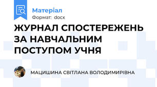 ЖУРНАЛ СПОСТЕРЕЖЕНЬ ЗА НАВЧАЛЬНИМ ПОСТУПОМ УЧНЯ