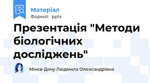 Презентація "Методи біологічних досліджень"