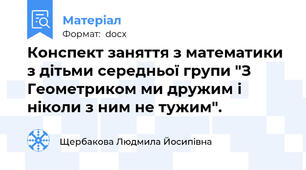 Конспект заняття з математики з дітьми середньої групи "З Геометриком ми дружим і ніколи з ним не тужим".