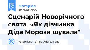Сценарій Новорічного свята  «Як дівчинка Діда Мороза шукала"