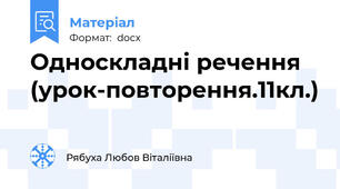 Односкладні речення (урок-повторення.11кл.)