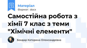 Самостійна робота з хімії 7 клас з теми "Хімічні елементи"