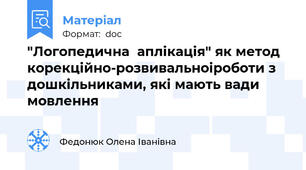 "Логопедична  аплiкацiя" як метод корекцiйно-розвивальноiроботи з дошкiльниками, якi мають вади мовлення
