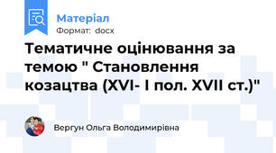 Тематичне оцінювання за темою " Становлення козацтва (ХVІ- І пол. ХVІІ ст.)"
