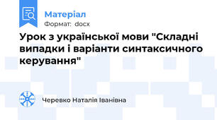 Урок з української мови "Складні випадки і варіанти синтаксичного керування"