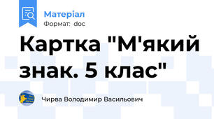 Картка "М'який знак. 5 клас"