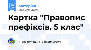 Картка "Правопис префіксів. 5 клас"
