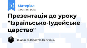 Презентація до уроку "Ізраїльсько-Іудейське царство"