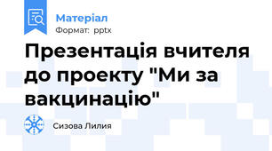 Презентація вчителя до проекту "Ми за вакцинацію"