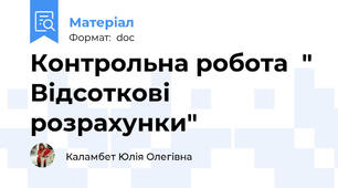 Контрольна робота  " Відсоткові розрахунки"