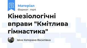 Кінезіологічні вправи "Кмітлива гімнастика"