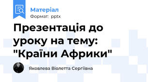 Презентація до уроку на тему: "Країни Африки"