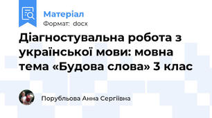 Діагностувальна робота з української мови: мовна тема «Будова слова» 3 клас