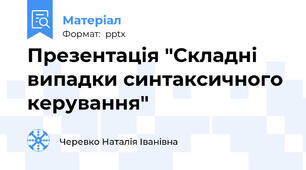 Презентація "Складні випадки синтаксичного керування"