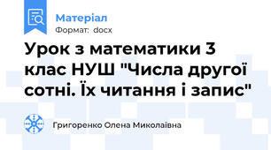 Урок з математики 3 клас НУШ "Числа другої сотні. Їх читання і запис"