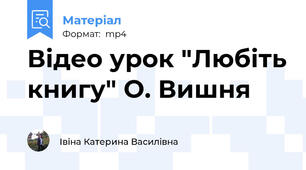 Відео урок "Любіть книгу" О. Вишня