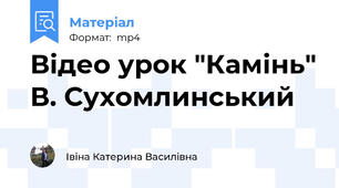 Відео урок "Камінь" В. Сухомлинський