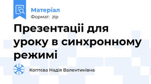 Презентаціі для уроку в синхронному режимі