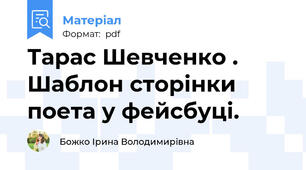 Тарас Шевченко . Шаблон сторінки поета у фейсбуці.