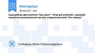 Сценарій до Дня вчителя "Гра-квест " НУШ длі вчителів", сценарій новорічно-розважальної гри для старшокласників "Хто зверху"