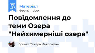 Повідомлення до теми Озера "Найхимерніші озера"
