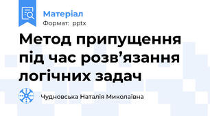 Метод припущення під час розв’язання логічних задач