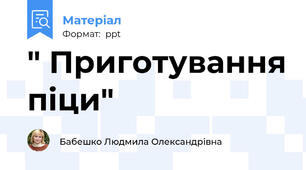 " Приготування піци"