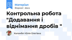 Контрольна робота  "Додавання і віднімання дробів "