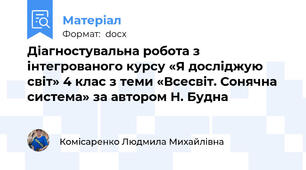 Діагностувальна робота з інтегрованого курсу «Я досліджую світ» 4 клас з теми «Всесвіт. Сонячна система» за автором Н. Будна