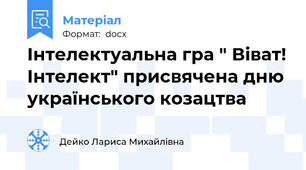Інтелектуальна гра " Віват! Інтелект" присвячена дню українського козацтва
