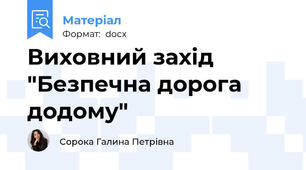 Виховний захід "Безпечна дорога додому"