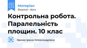 Контрольна робота. Паралельність площин. 10 клас