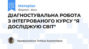 ДІАГНОСТУВАЛЬНА РОБОТА З ІНТЕГРОВАНОГО КУРСУ "Я  ДОСЛІДЖУЮ СВІТ"
