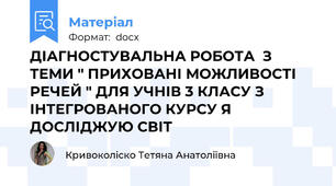 ДІАГНОСТУВАЛЬНА РОБОТА  З ТЕМИ " ПРИХОВАНІ МОЖЛИВОСТІ РЕЧЕЙ " ДЛЯ УЧНІВ 3 КЛАСУ З ІНТЕГРОВАНОГО КУРСУ Я  ДОСЛІДЖУЮ СВІТ