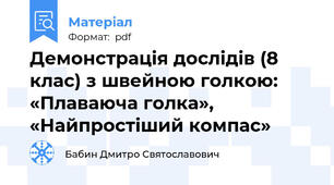 Демонстрація дослідів (8 клас) з швейною голкою: «Плаваюча голка», «Найпростіший компас»