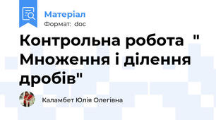 Контрольна робота  " Множення і ділення дробів"