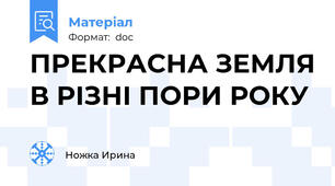 ПРЕКРАСНА ЗЕМЛЯ В РІЗНІ ПОРИ РОКУ