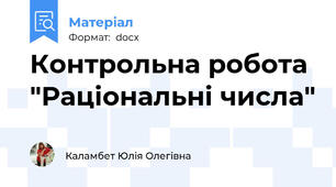 Контрольна робота  "Раціональні числа"