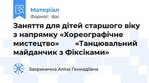Заняття для дітей старшого віку з напрямку «Хореографічне мистецтво»        «Танцювальний майданчик з Фіксіками»