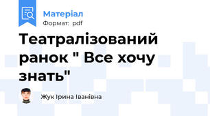 Театралізований ранок " Все хочу знать"