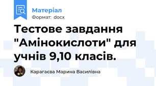 Тестове завдання  "Амінокислоти" для учнів 9,10 класів.