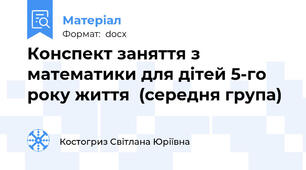Конспект заняття з математики для дітей 5-го року життя  (середня група)