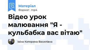 Відео урок малювання "Я - кульбабка вас вітаю"