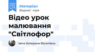 Відео урок малювання "Світлофор"