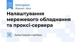 Налаштування мережевого обладнання та проксі-сервера