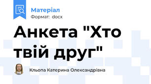 Анкета "Хто твій друг"