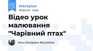 Відео урок малювання "Чарівний птах"